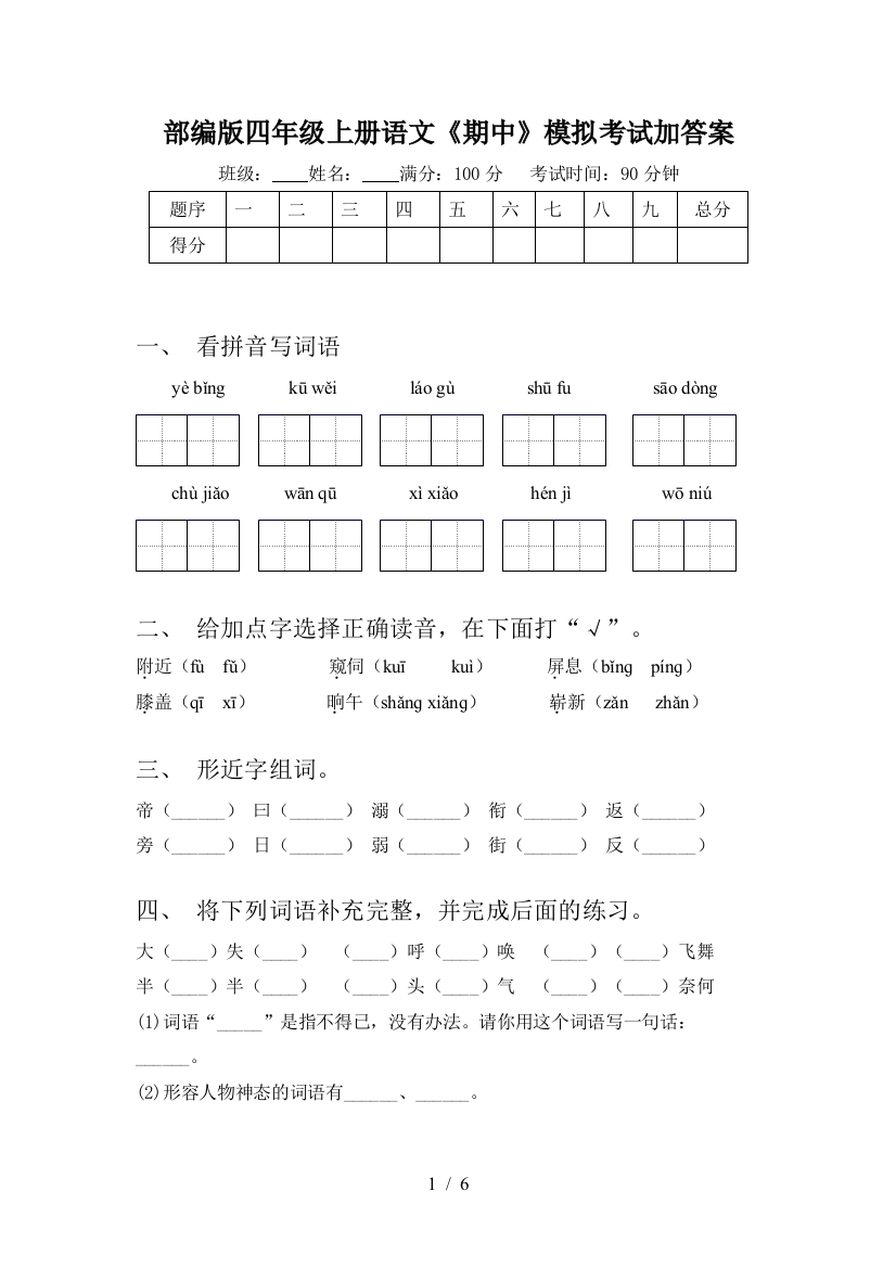 部编版四年级上册语文《期中》模拟考试加答案