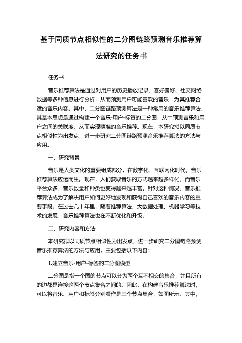 基于同质节点相似性的二分图链路预测音乐推荐算法研究的任务书