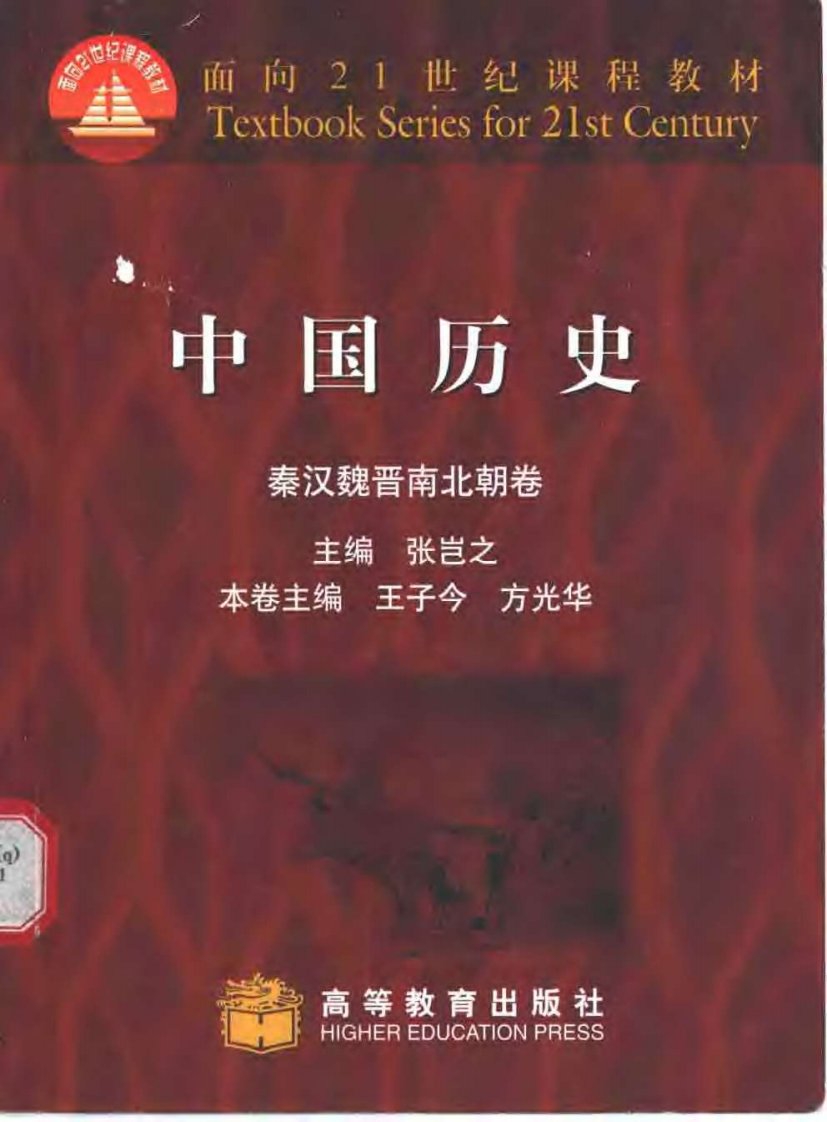 中国历史.秦汉魏晋南北朝.张岂之.pdf