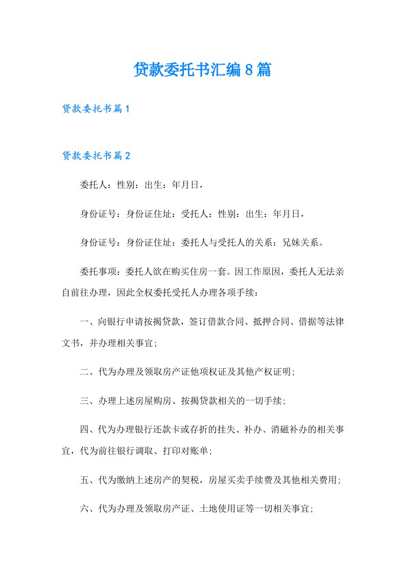 贷款委托书汇编8篇