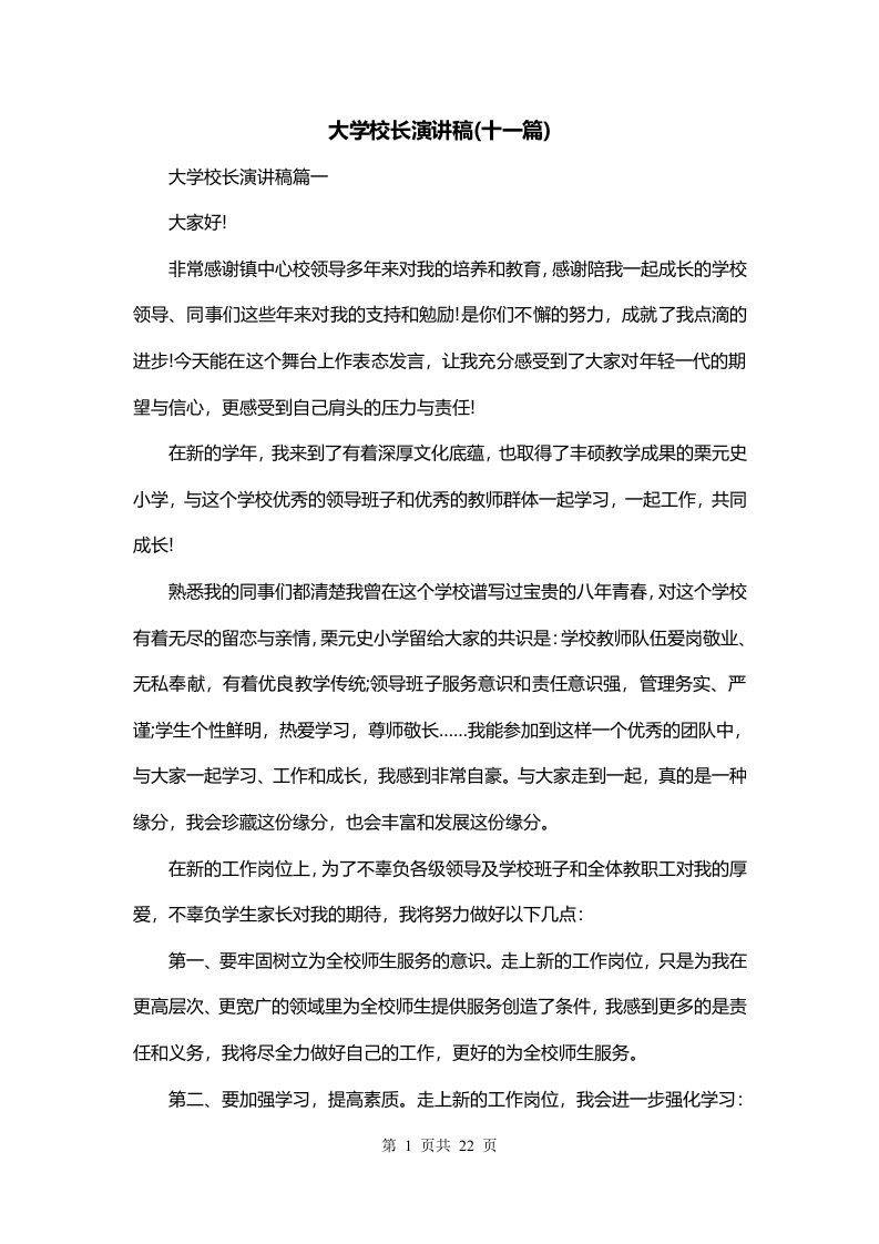 大学校长演讲稿十一篇