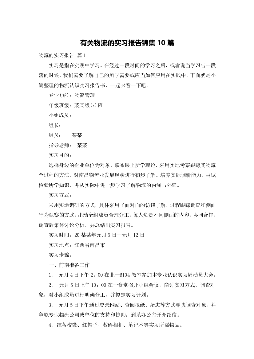 有关物流的实习报告锦集10篇