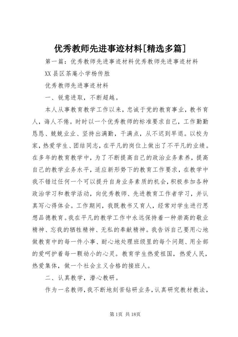 7优秀教师先进事迹材料[精选多篇]