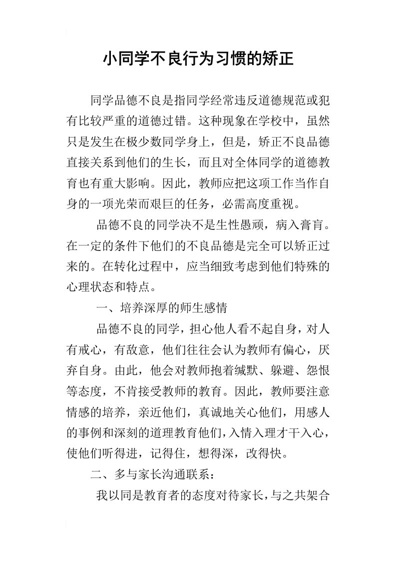 小同学不良行为习惯的矫正