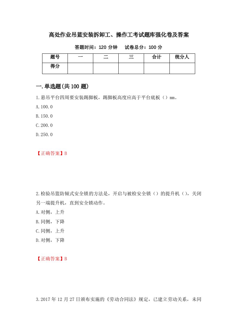 高处作业吊蓝安装拆卸工操作工考试题库强化卷及答案第86套