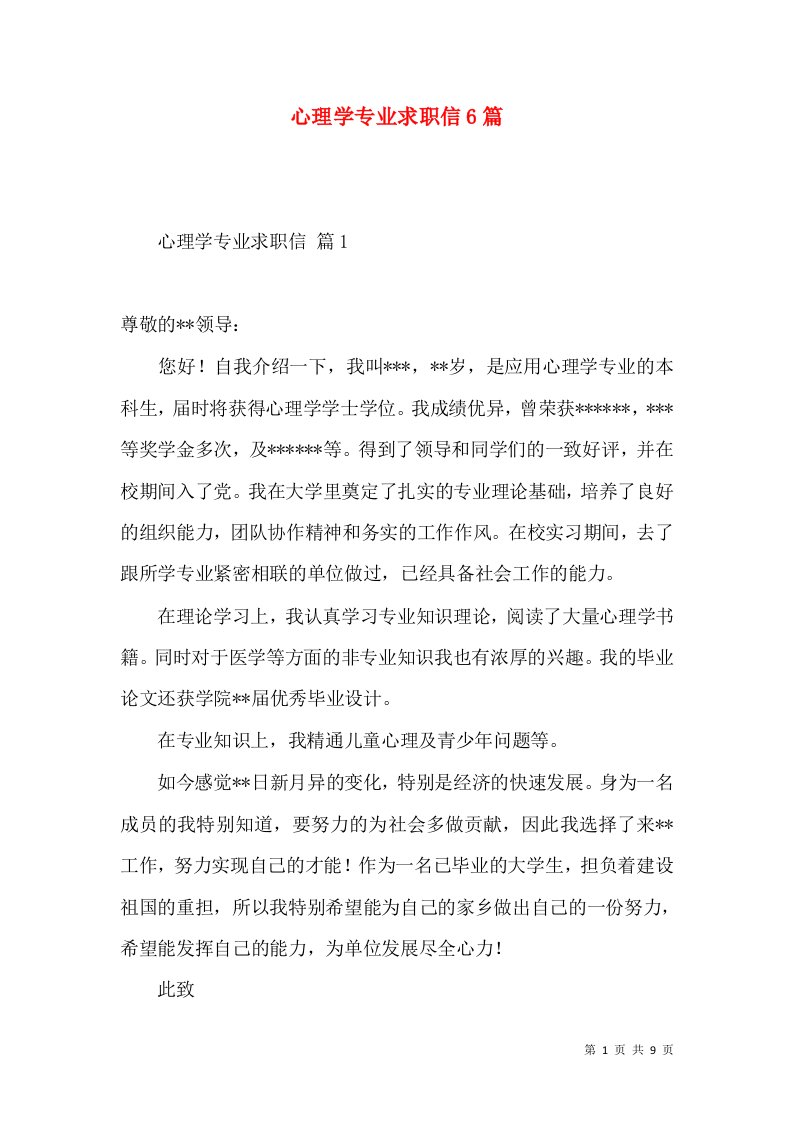 心理学专业求职信6篇