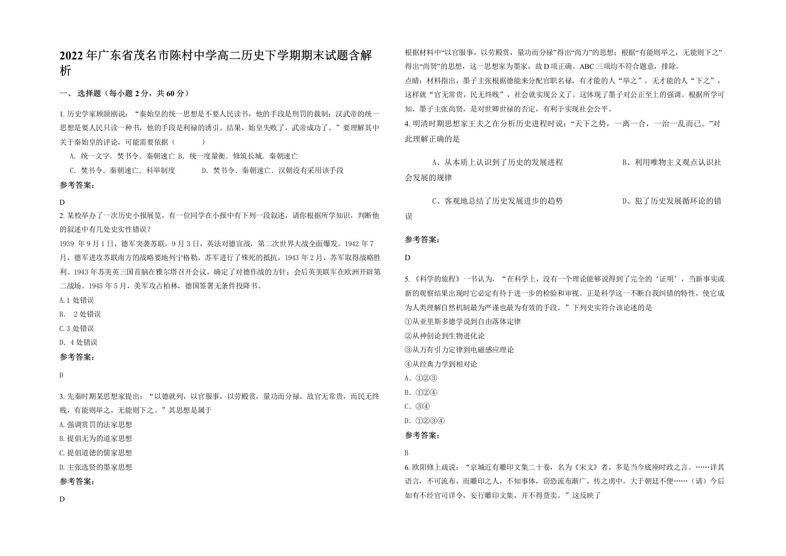 2022年广东省茂名市陈村中学高二历史下学期期末试题含解析