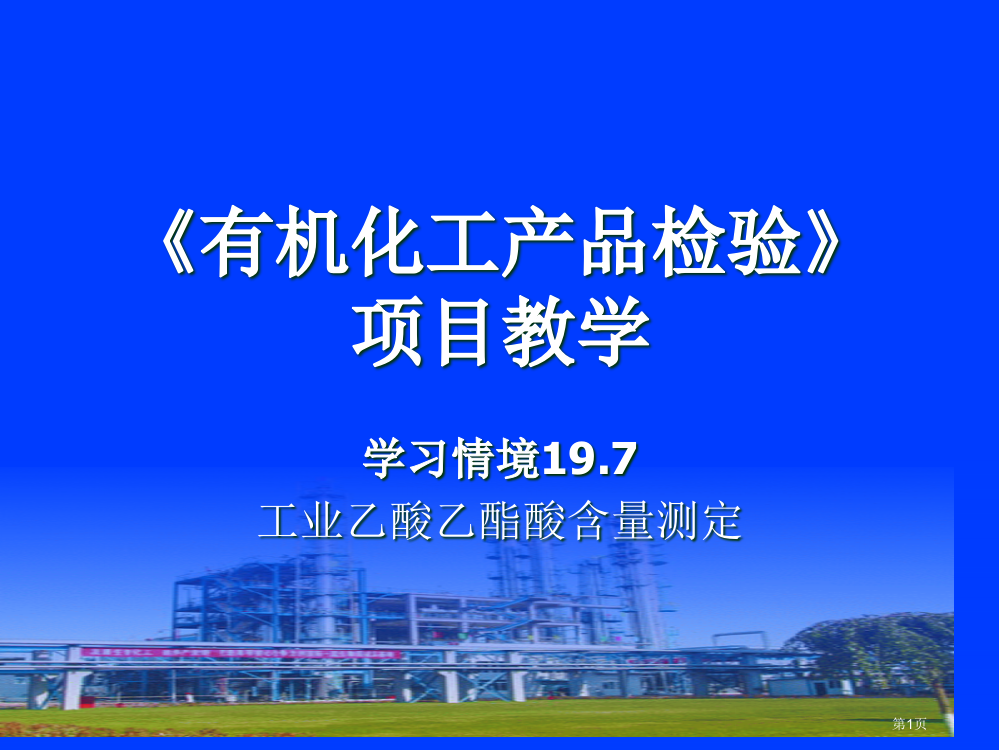 有机化工产品检验项目教学省公开课一等奖全国示范课微课金奖PPT课件