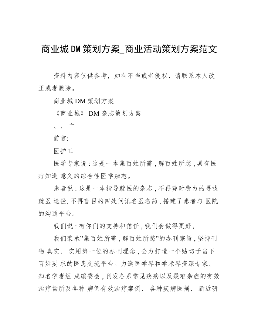 商业城DM策划方案_商业活动策划方案范文