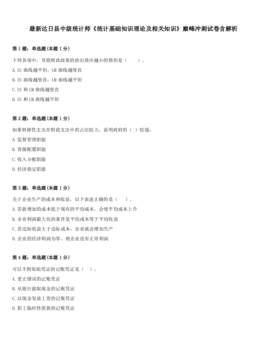 最新达日县中级统计师《统计基础知识理论及相关知识》巅峰冲刺试卷含解析