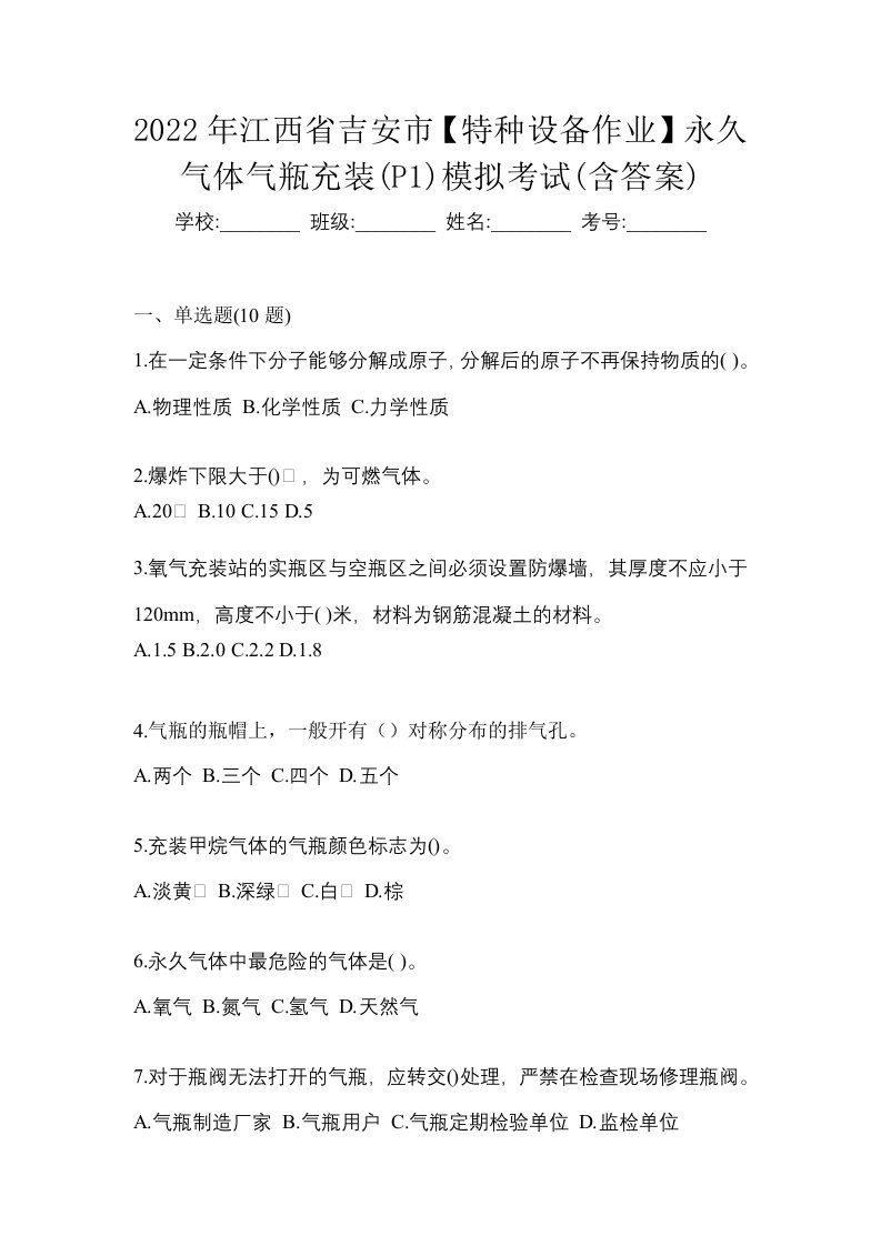 2022年江西省吉安市特种设备作业永久气体气瓶充装P1模拟考试含答案