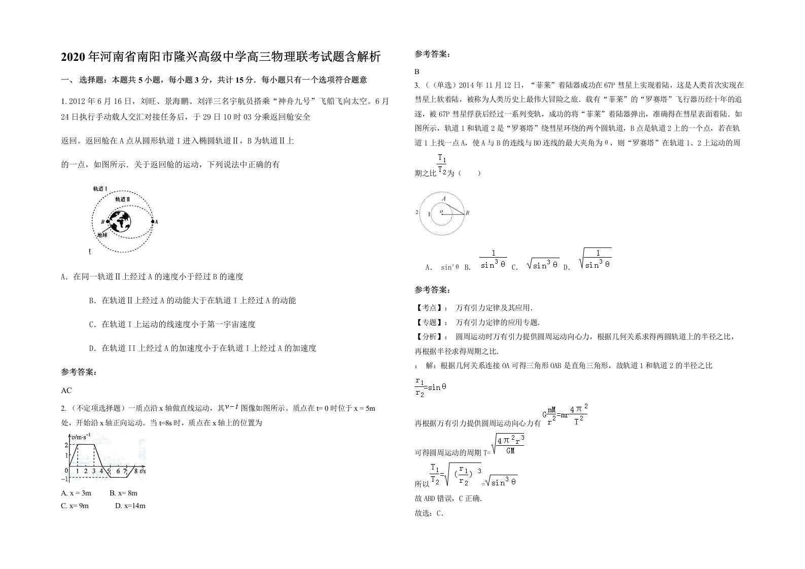 2020年河南省南阳市隆兴高级中学高三物理联考试题含解析