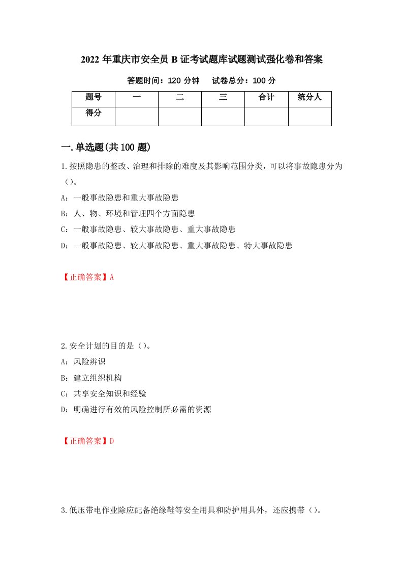 2022年重庆市安全员B证考试题库试题测试强化卷和答案2