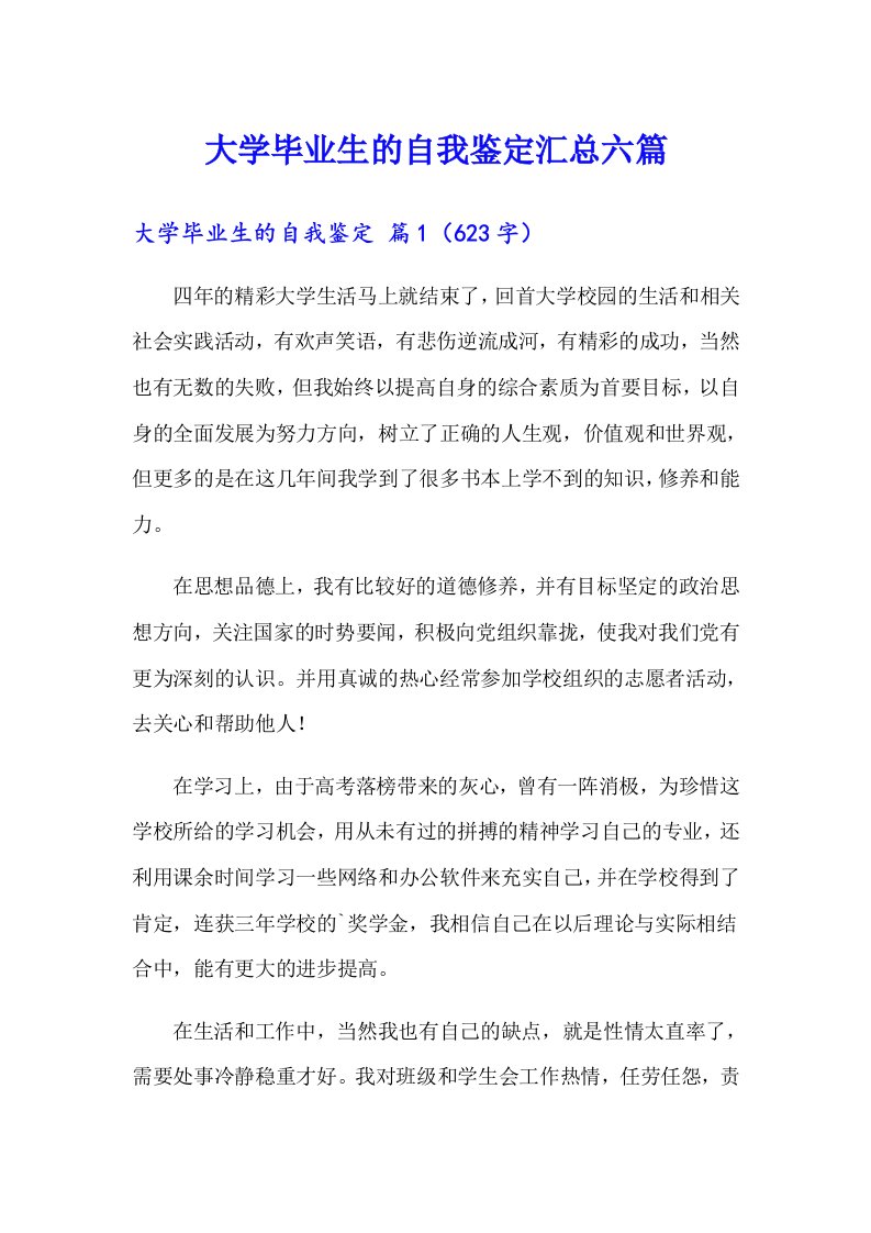 大学毕业生的自我鉴定汇总六篇