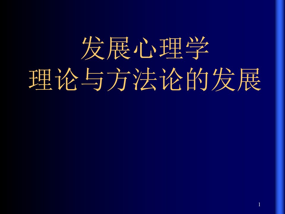 发展心理学理论与方法论的发展PPT50页