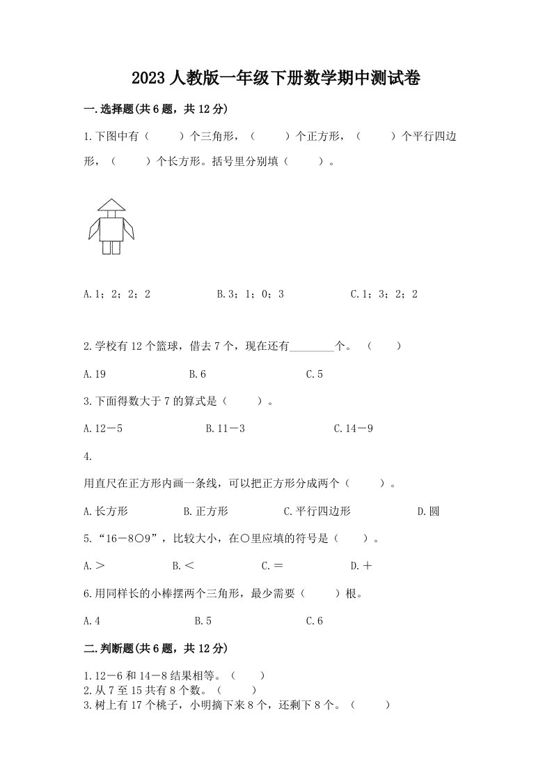 2023人教版一年级下册数学期中测试卷含答案（实用）