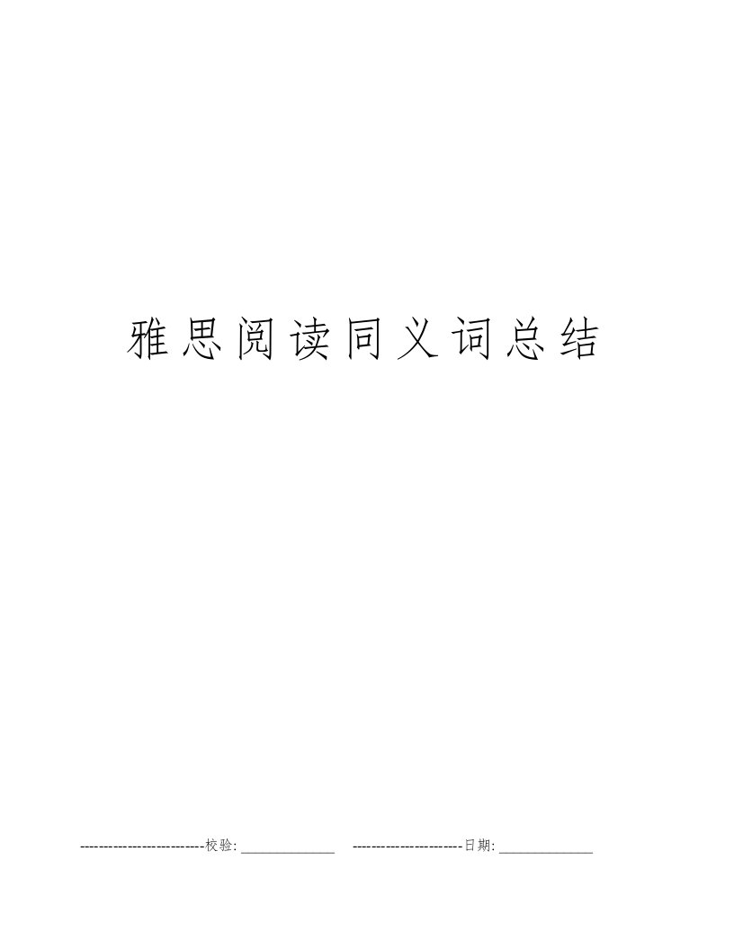 雅思阅读同义词总结