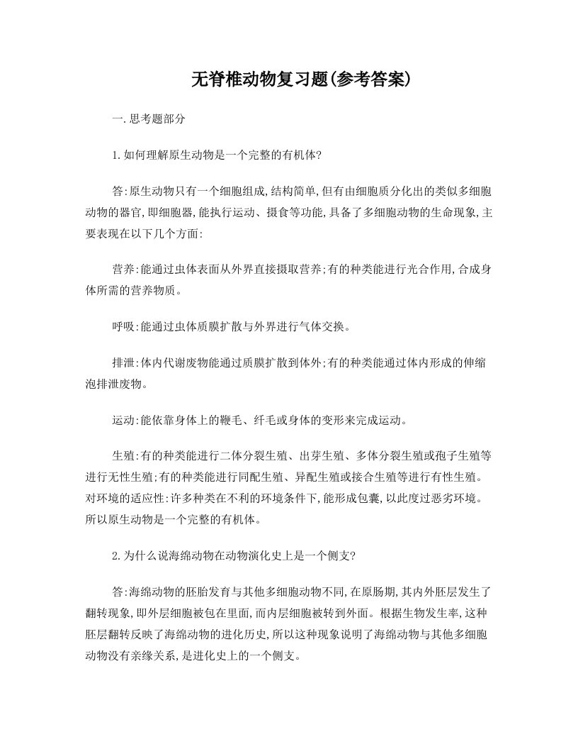 无脊椎动物学复习题参考答案