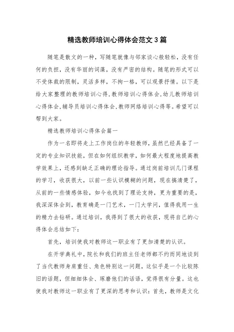 教师随笔心得_精选教师培训心得体会范文3篇