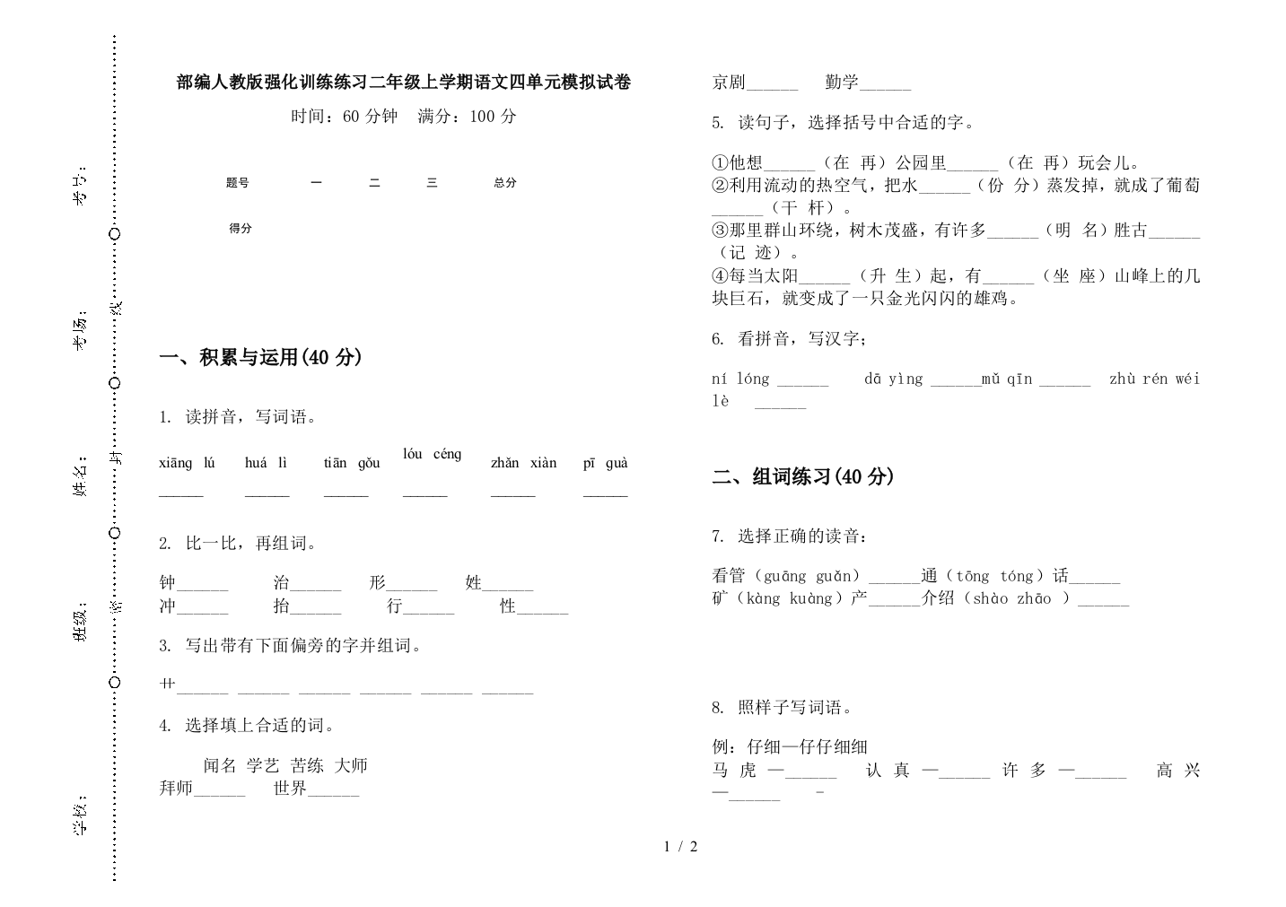 部编人教版强化训练练习二年级上学期语文四单元模拟试卷