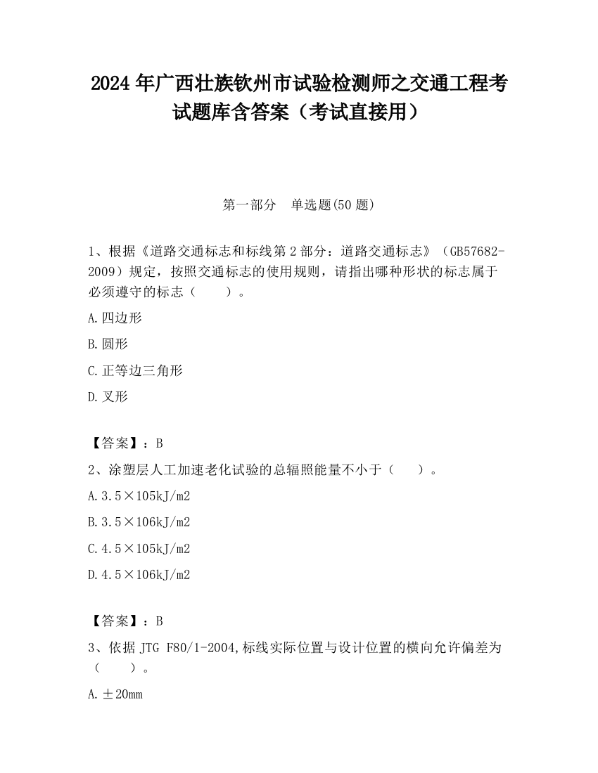 2024年广西壮族钦州市试验检测师之交通工程考试题库含答案（考试直接用）