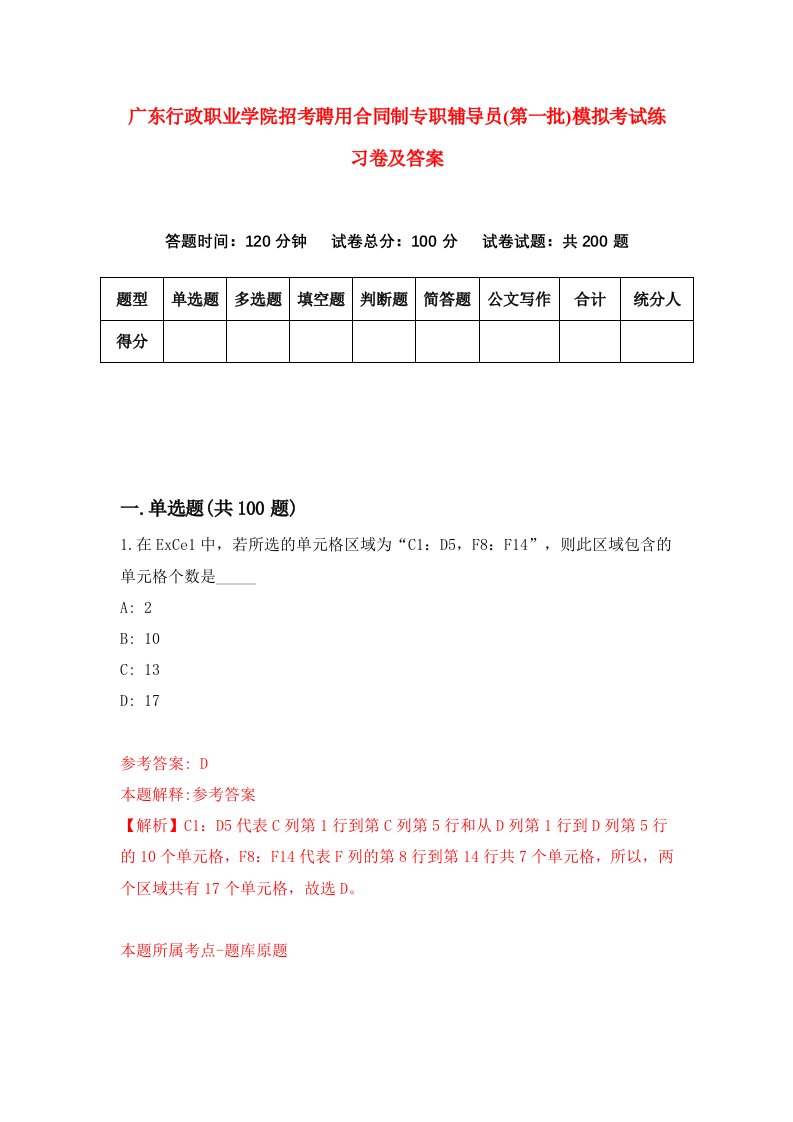 广东行政职业学院招考聘用合同制专职辅导员第一批模拟考试练习卷及答案第8套