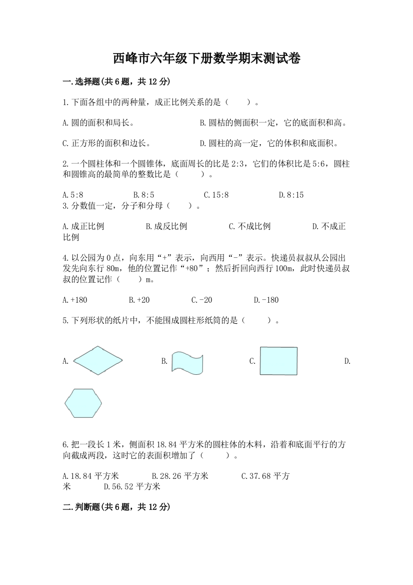 西峰市六年级下册数学期末测试卷精品附答案