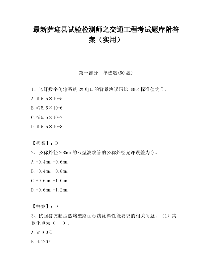 最新萨迦县试验检测师之交通工程考试题库附答案（实用）