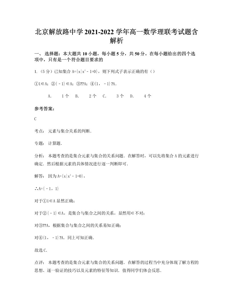 北京解放路中学2021-2022学年高一数学理联考试题含解析