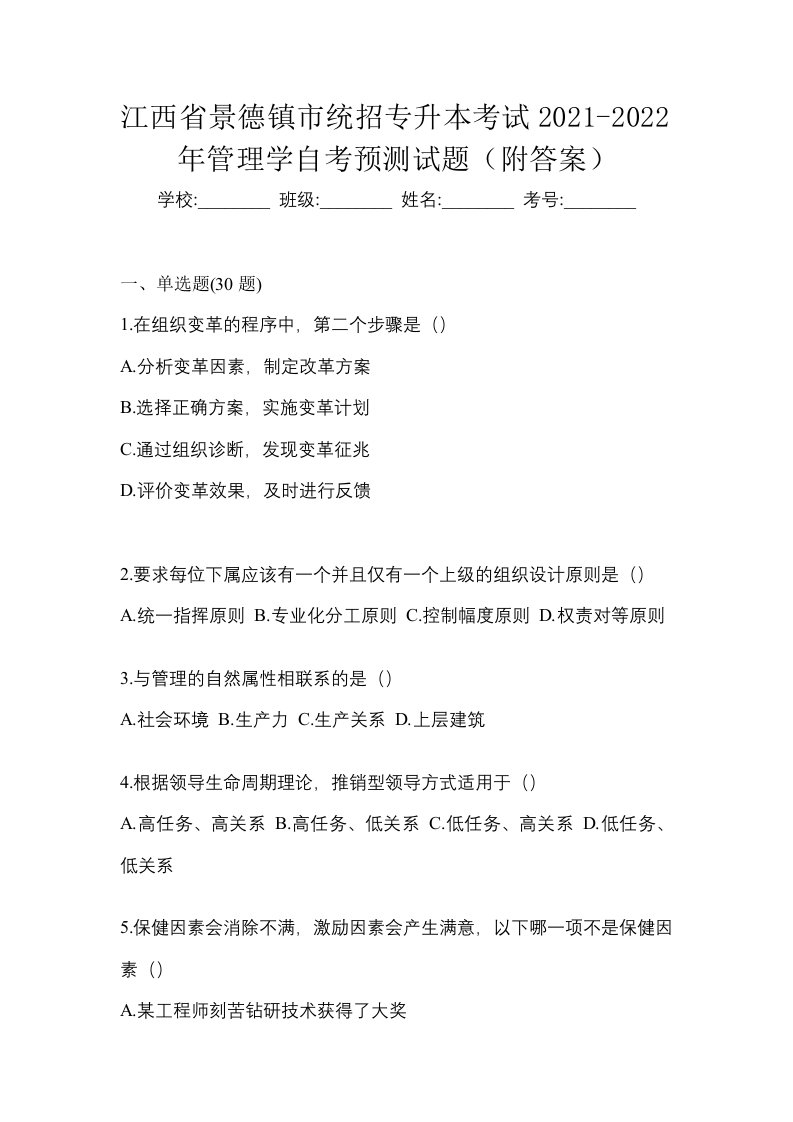 江西省景德镇市统招专升本考试2021-2022年管理学自考预测试题附答案