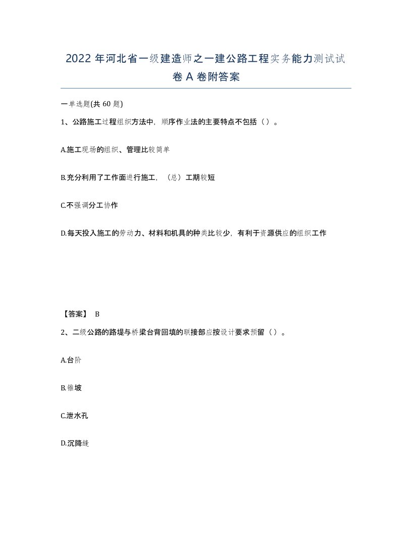 2022年河北省一级建造师之一建公路工程实务能力测试试卷A卷附答案