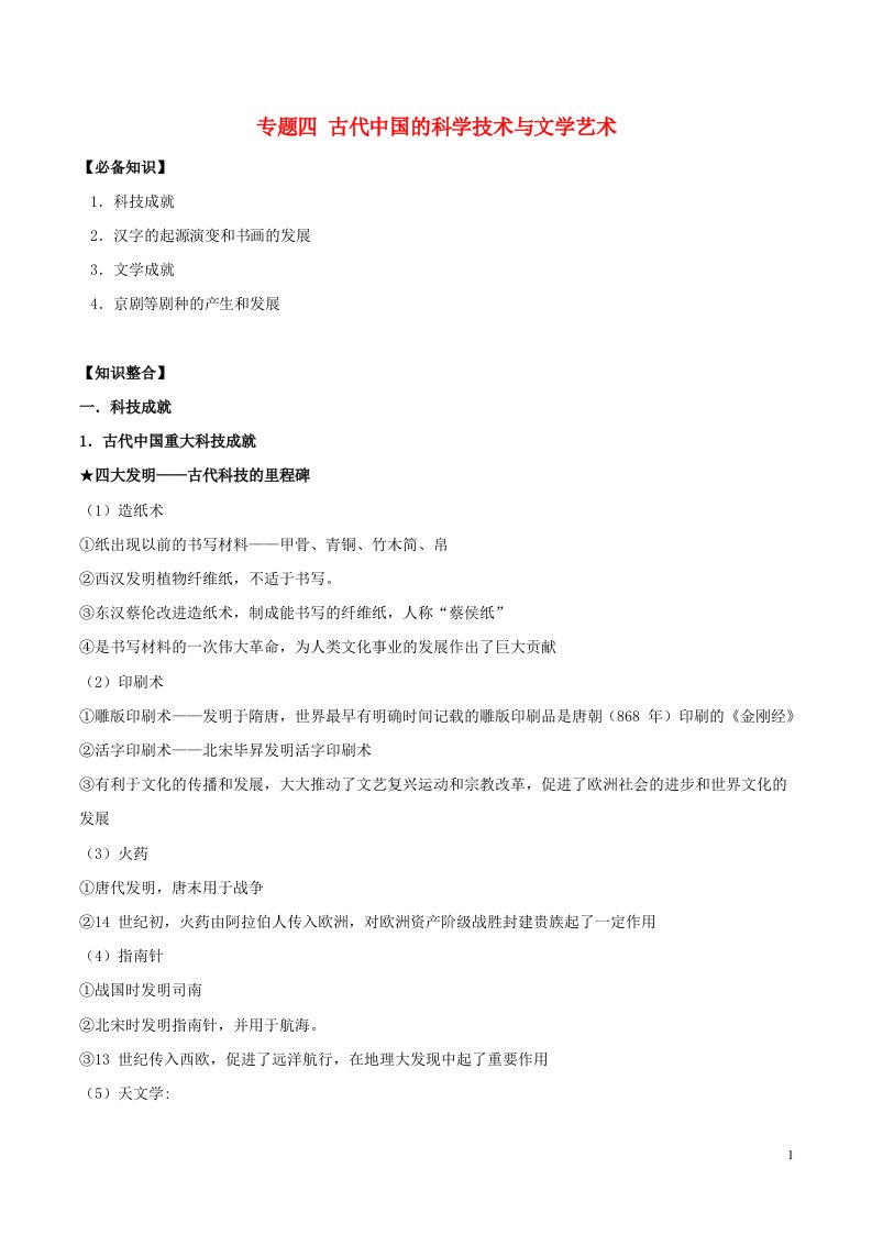 2020_2021学年高考历史一轮复习必背知识点上专题四古代中国的科学技术与文学艺术