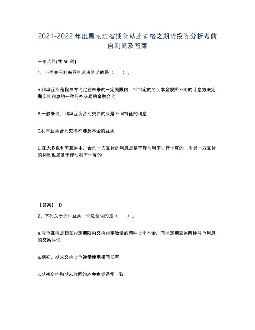 2021-2022年度黑龙江省期货从业资格之期货投资分析考前自测题及答案