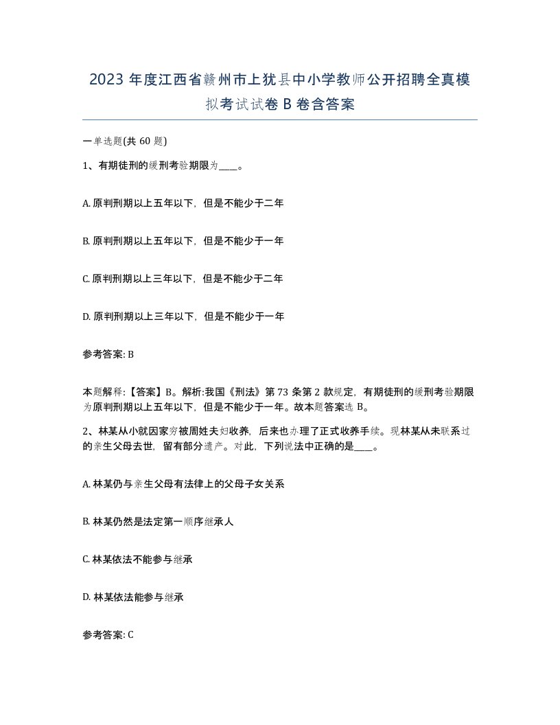 2023年度江西省赣州市上犹县中小学教师公开招聘全真模拟考试试卷B卷含答案