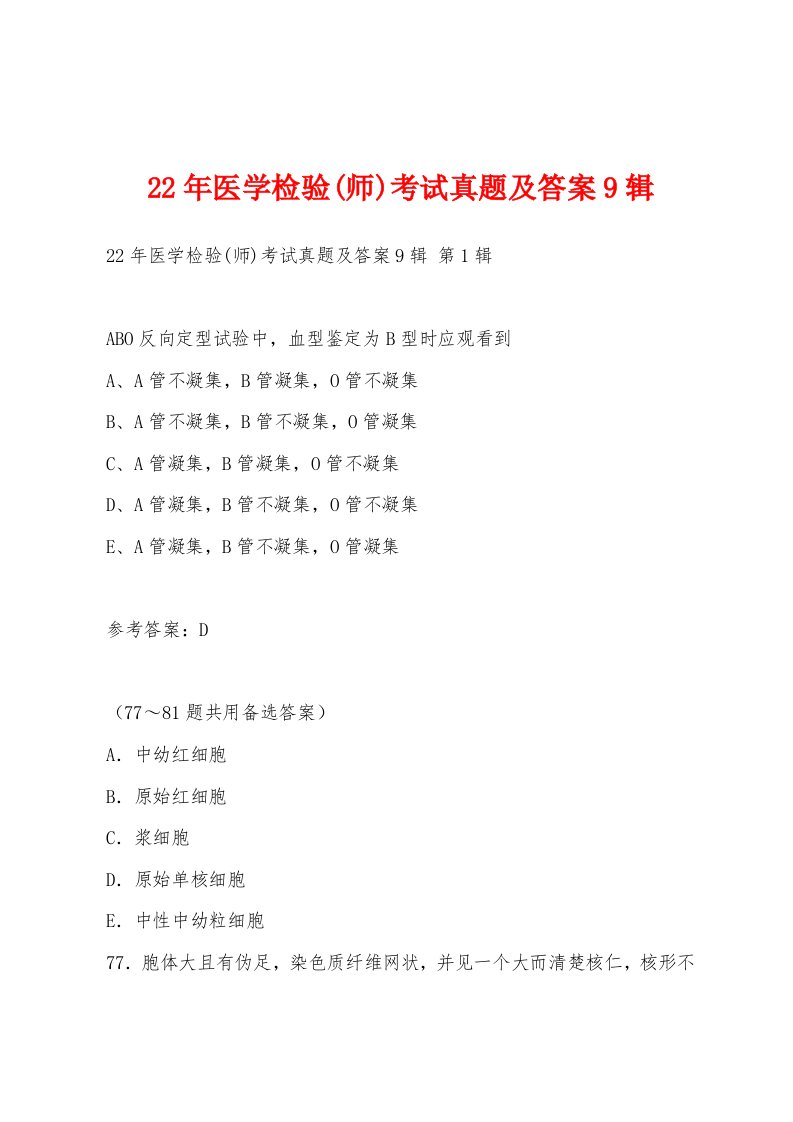 22年医学检验(师)考试真题及答案9辑