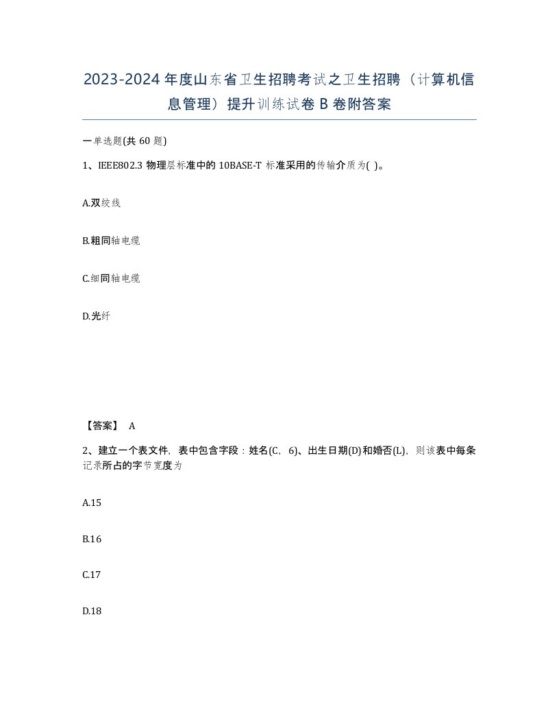 2023-2024年度山东省卫生招聘考试之卫生招聘计算机信息管理提升训练试卷B卷附答案