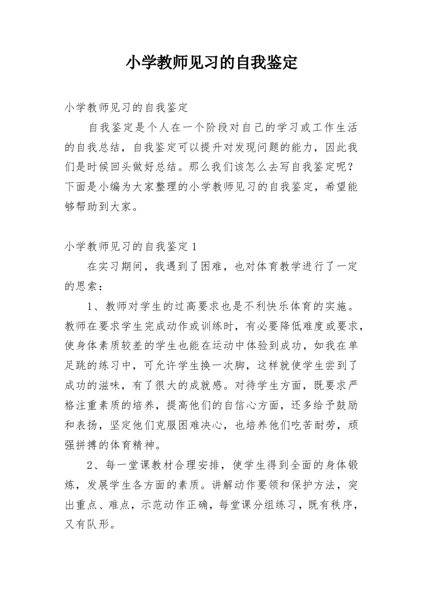 小学教师见习的自我鉴定