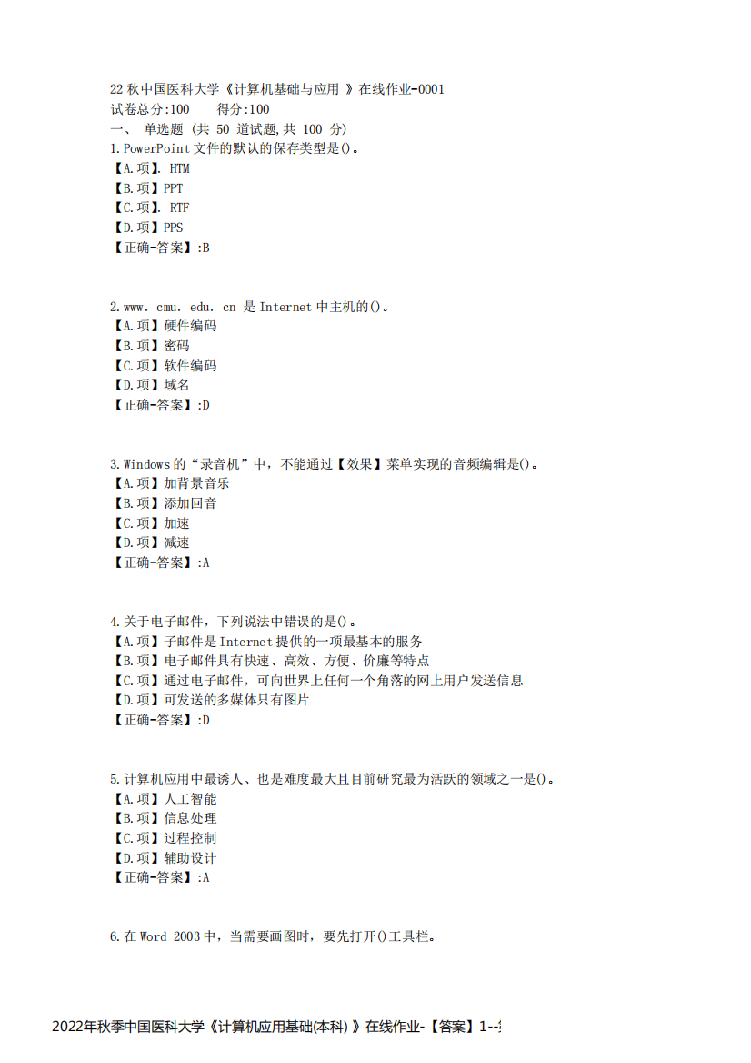 2022年秋季中国医科大学《计算机应用基础(本科)