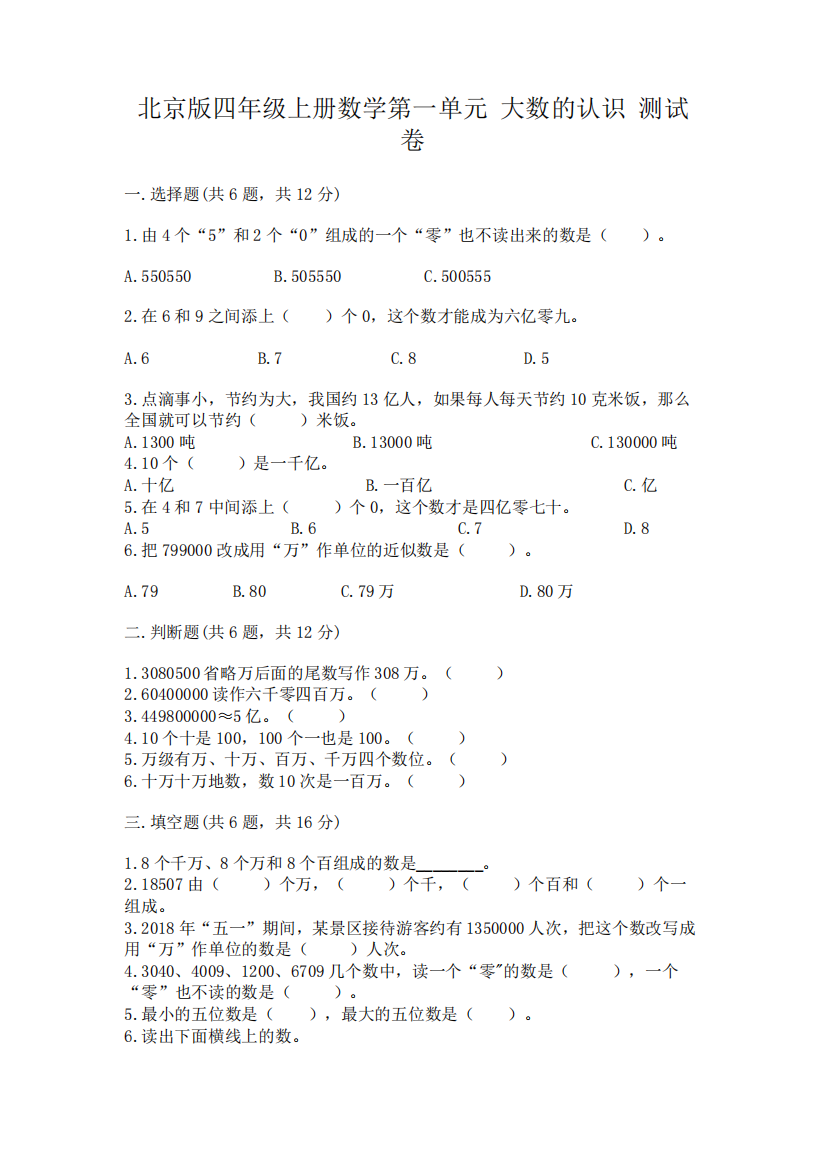 北京版四年级上册数学第一单元