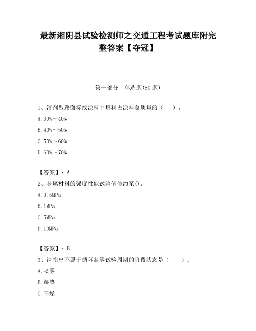 最新湘阴县试验检测师之交通工程考试题库附完整答案【夺冠】