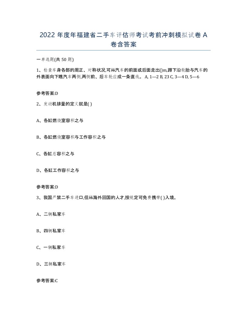 2022年度年福建省二手车评估师考试考前冲刺模拟试卷A卷含答案