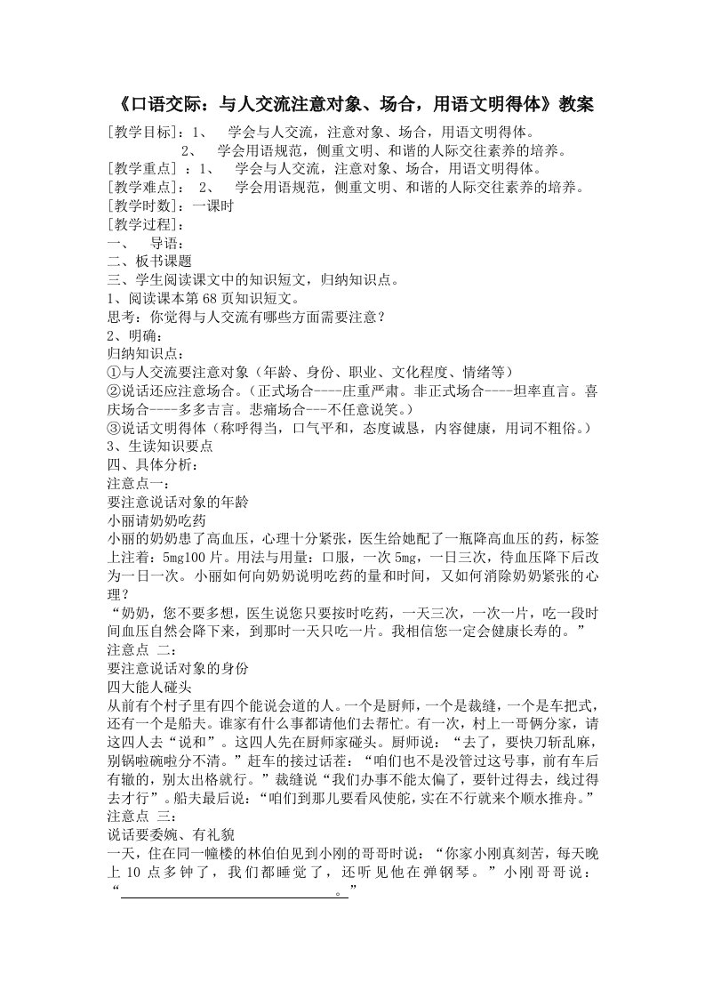 《口语交际与人交流注意对象、场合用语文明得体》教学案