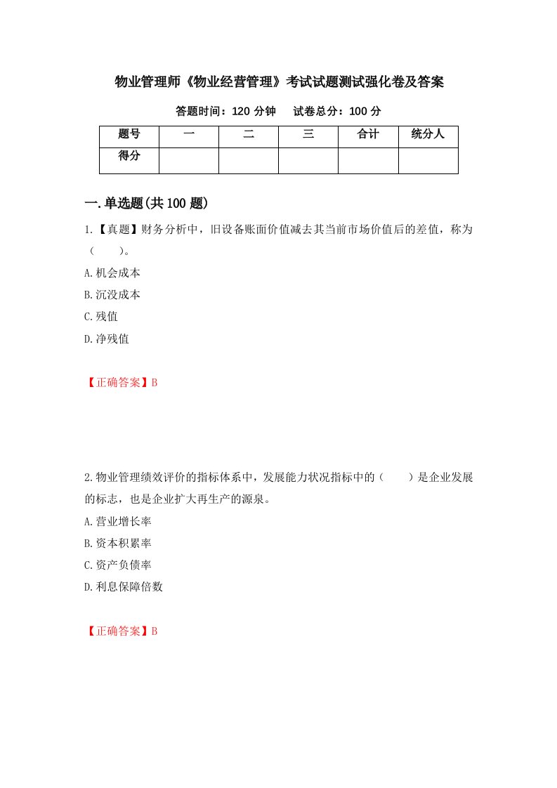 物业管理师物业经营管理考试试题测试强化卷及答案第49次