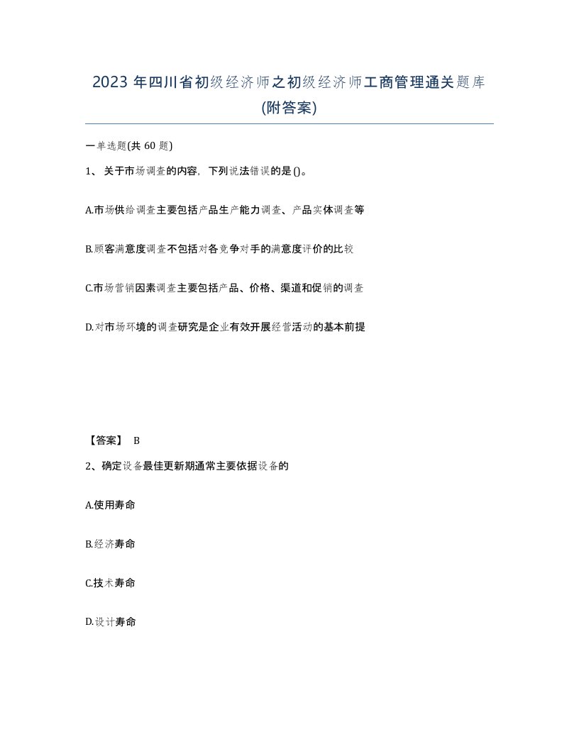 2023年四川省初级经济师之初级经济师工商管理通关题库附答案