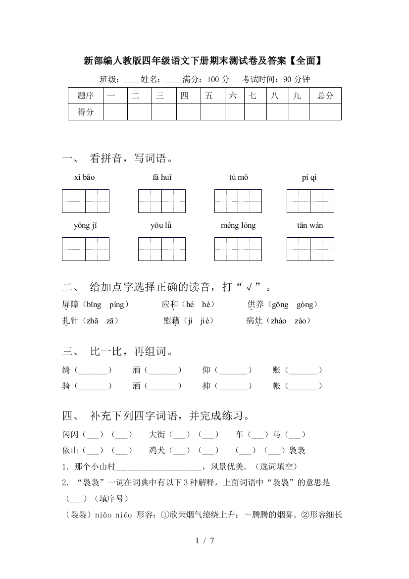 新部编人教版四年级语文下册期末测试卷及答案【全面】