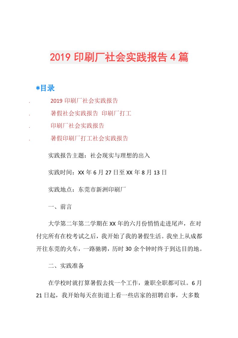 印刷厂社会实践报告4篇