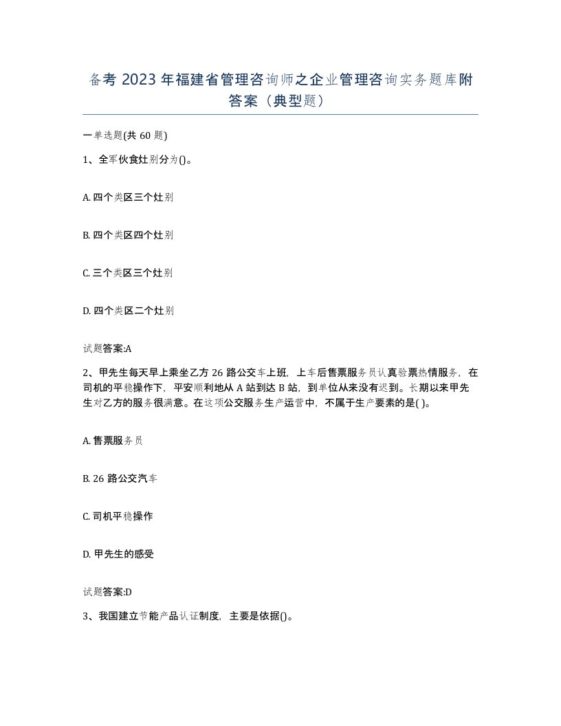 备考2023年福建省管理咨询师之企业管理咨询实务题库附答案典型题