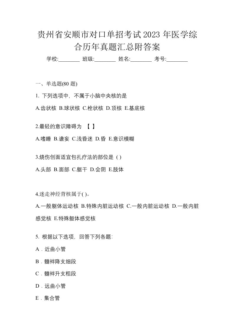 贵州省安顺市对口单招考试2023年医学综合历年真题汇总附答案