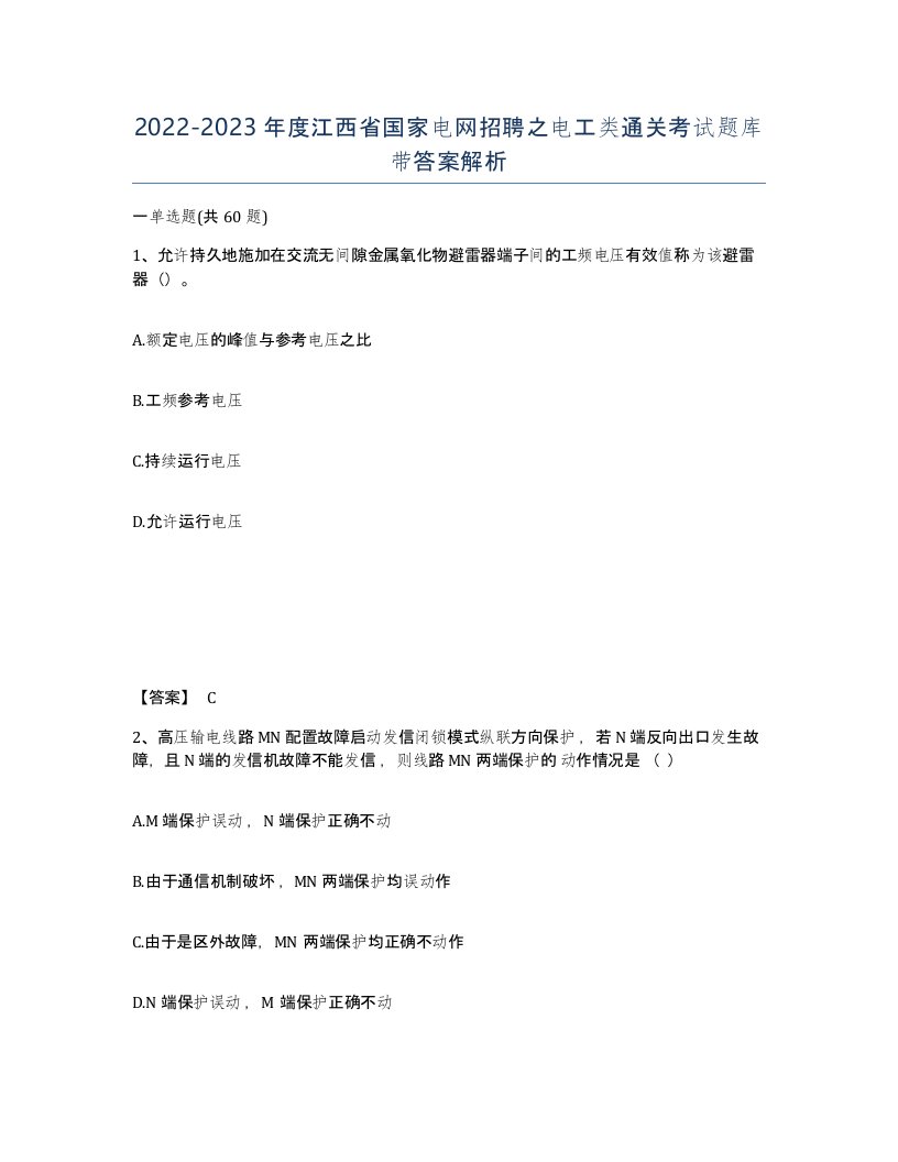 2022-2023年度江西省国家电网招聘之电工类通关考试题库带答案解析