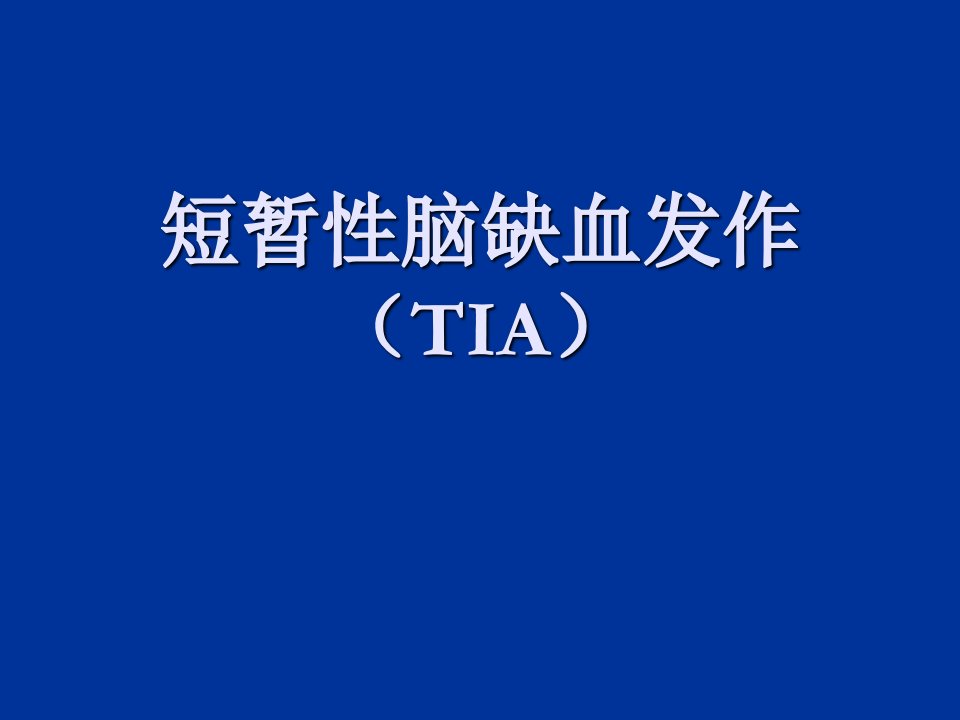 TIA护理PPT课件